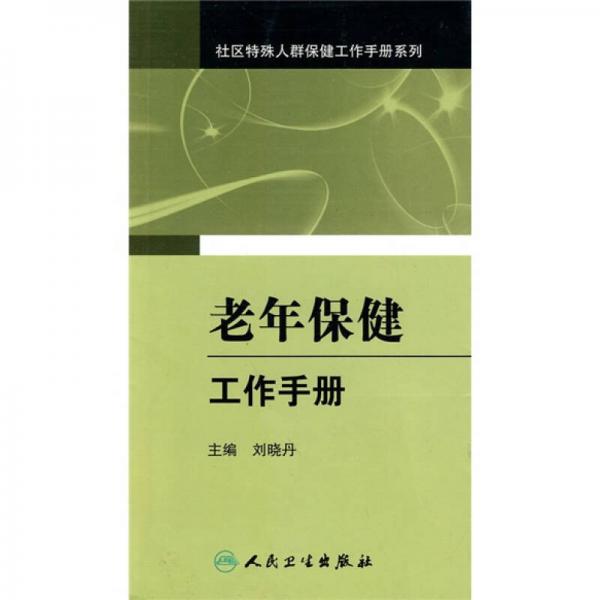 社区妇幼卫生及老年保健工作手册系列·老年保健工作手册