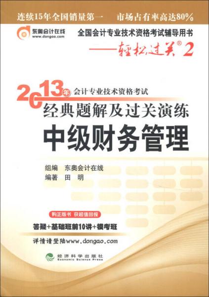 轻松过关（2）·2013年会计专业技术资格考试经典题解及过关演练：中级财务管理