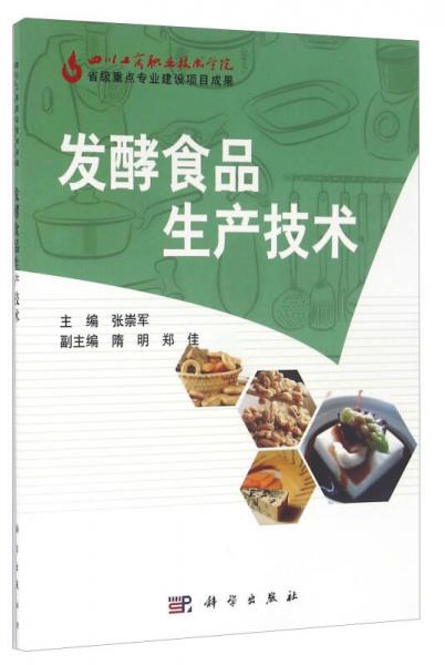 發(fā)酵食品生產(chǎn)技術(shù)