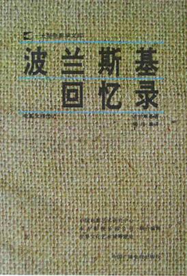 波蘭斯基回憶錄