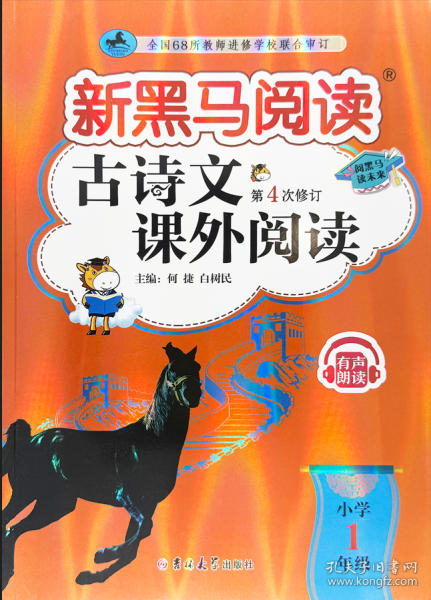 新黑马阅读古诗文课外阅读.小学一年级