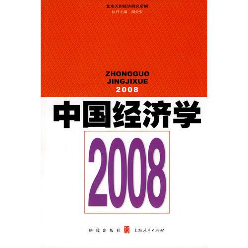 中國經(jīng)濟學(xué)2008