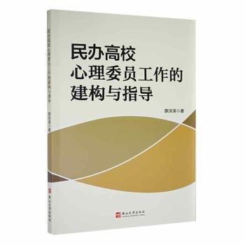 全新正版圖書 民辦高校心理委員工作的建構(gòu)與指導(dǎo)薛洪濤燕山大學(xué)出版社9787576102888 黎明書店