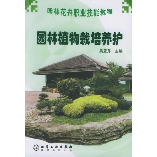 園林植物栽培養(yǎng)護/園林花卉職業(yè)技能教程