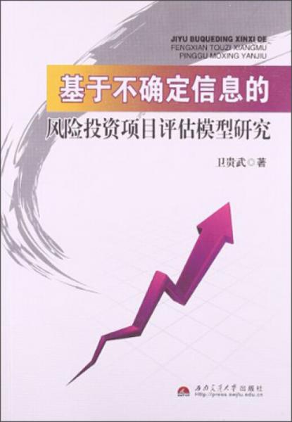 基于不確定信息的風險投資項目評估模型研究