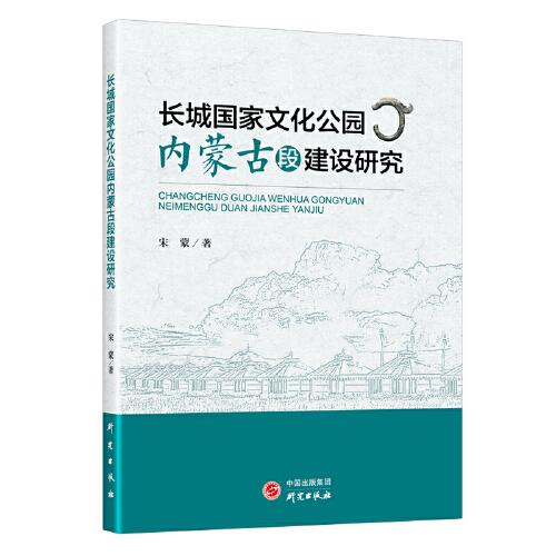 長城國家文化公園內(nèi)蒙古段建設研究：文旅融合背景下內(nèi)蒙古建設長城國家文化公園的創(chuàng)新性成就和主要貢獻