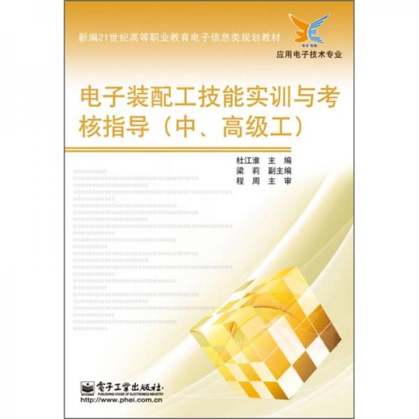 電子裝配工技能實訓(xùn)與考核指導(dǎo)（中高級工）/新編21世紀(jì)高等職業(yè)教育電子信息類規(guī)劃教材