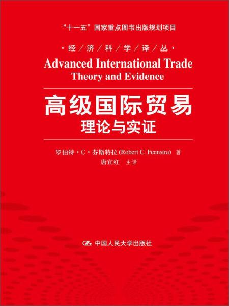 高级国际贸易：理论与实证/经济科学译丛·“十一五”国家重点图书出版规划项目