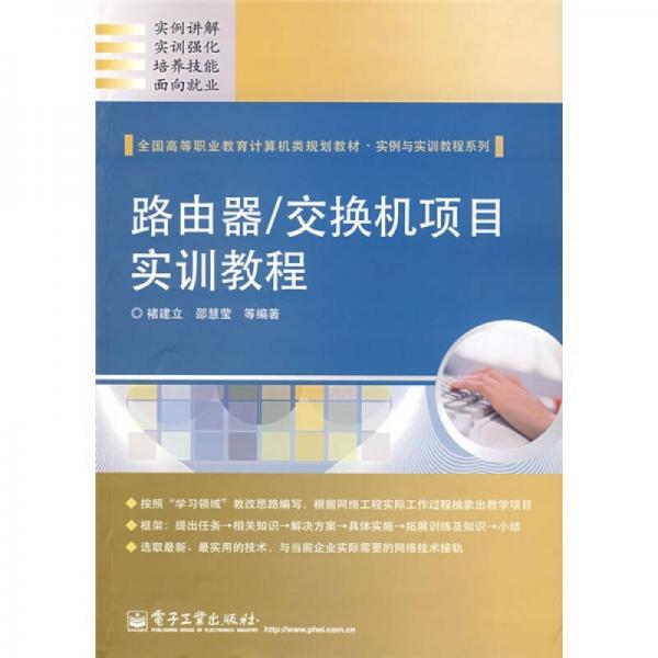 全國(guó)高等職業(yè)教育計(jì)算機(jī)類規(guī)劃教材·實(shí)例與實(shí)訓(xùn)教程系列：路由器／交換機(jī)項(xiàng)目實(shí)訓(xùn)教程