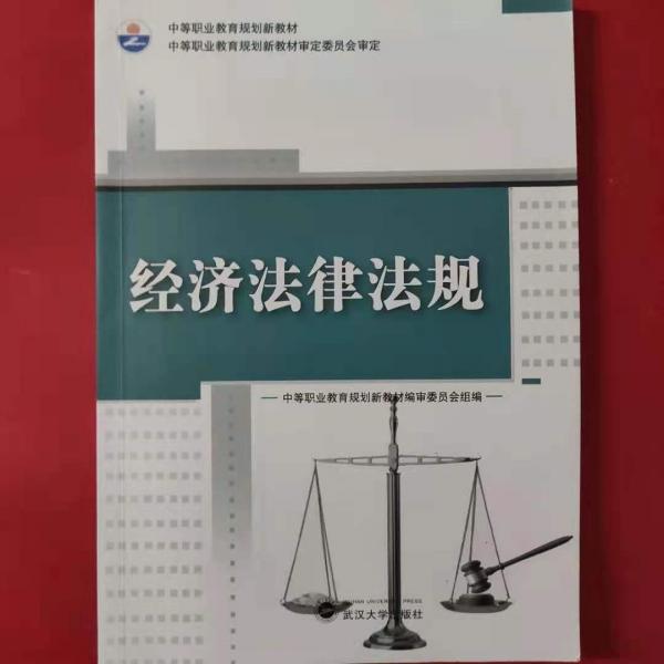 經(jīng)濟(jì)法律法規(guī)