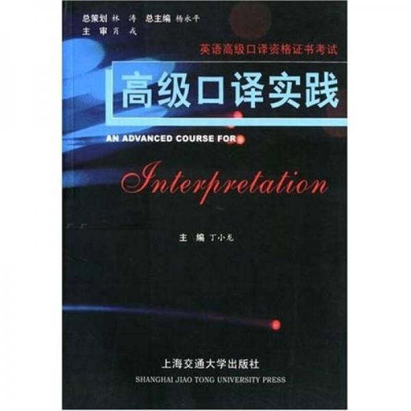高級口譯實踐（英語高級口譯資格證書考試）