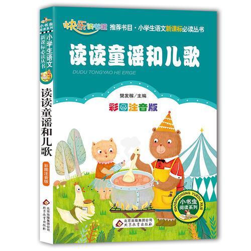 統(tǒng)編版 快樂讀書吧 一年級 讀讀童謠和兒歌（彩圖注音版）指定閱讀