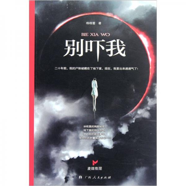 别吓我