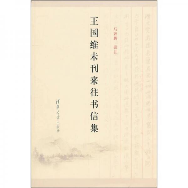 王國維未刊來往書信集