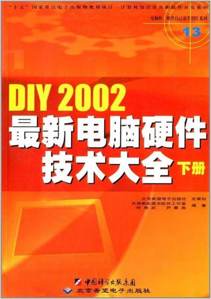 DIY 2002 最新电脑硬件技术大全:下册 “十五”国家重点电子出版物规划项目。