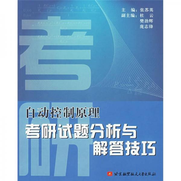 自動(dòng)控制原理考研試題分析與解答技巧