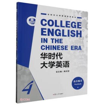 華時(shí)代大學(xué)英語(yǔ)(自主練習(xí)4華時(shí)代大學(xué)英語(yǔ)系列教材)
