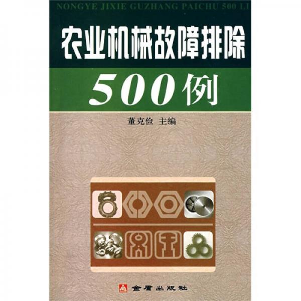 农业机械故障排除500例