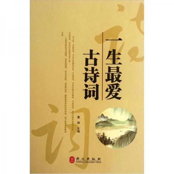 一生最爱古诗词