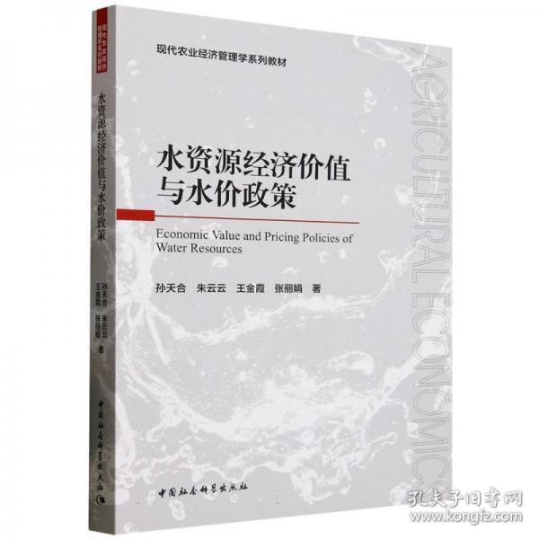 水資源經(jīng)濟價值與水價政策