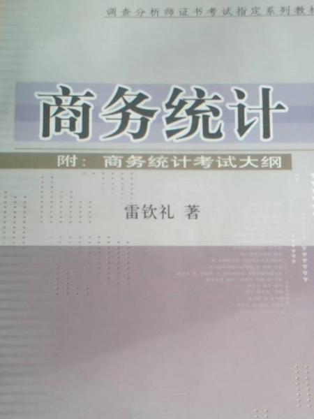 商務統(tǒng)計