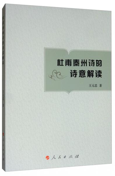 杜甫秦州詩的詩意解讀
