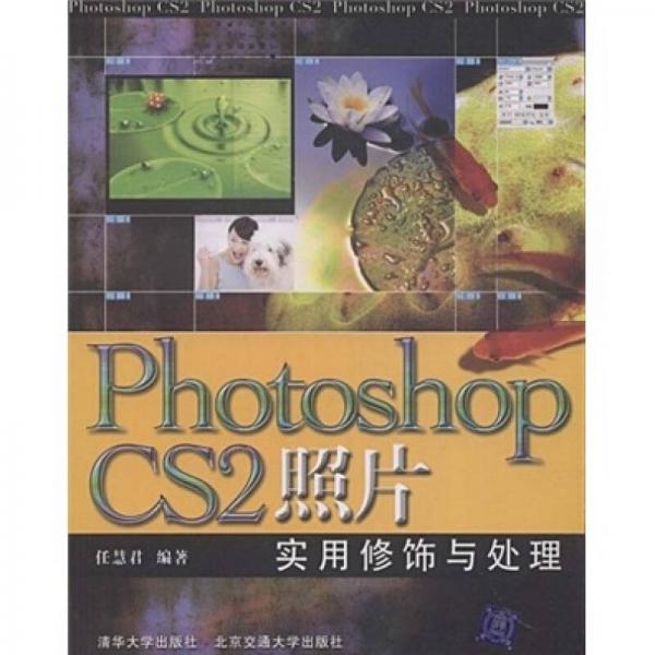 Photoshop CS2照片实用修饰与处理