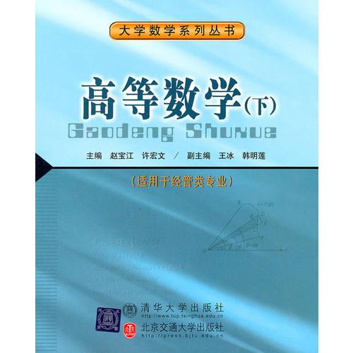 高等數(shù)學(xué)（下）（大學(xué)數(shù)學(xué)系列叢書）