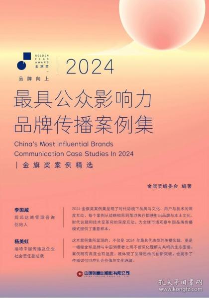 2024最具公眾影響力品牌傳播案例集