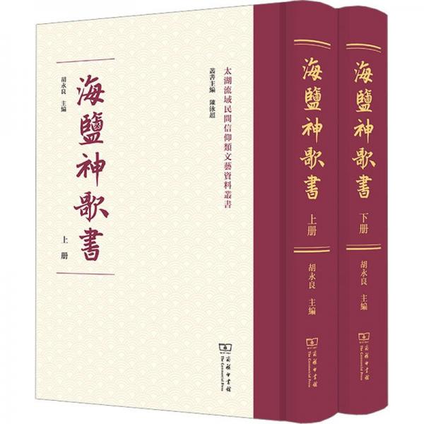 海鹽神歌書(全2冊(cè))