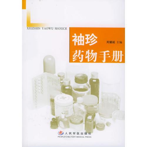 袖珍藥物手冊(cè)