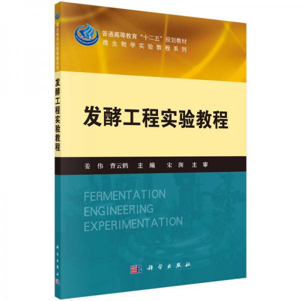 發(fā)酵工程實驗教程/普通高等教育“十二五”規(guī)劃教材·微生物學(xué)實驗教程系列