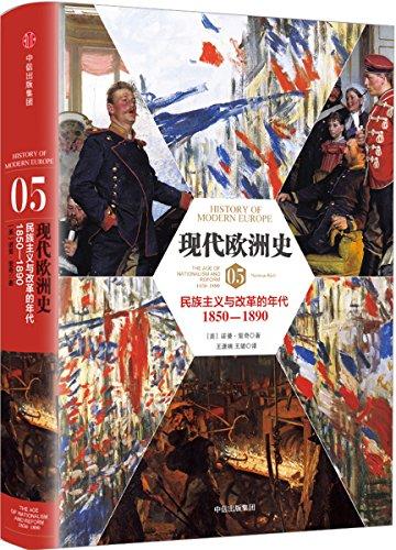 现代欧洲史（卷五）：民族主义与改革的年代1850-1890