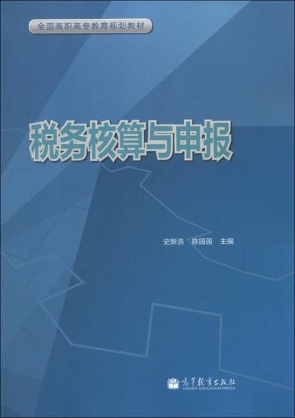 全國高職高專教育規(guī)劃教材：稅務核算與申報