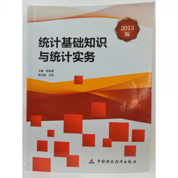 統(tǒng)計基礎知識與統(tǒng)計實務
