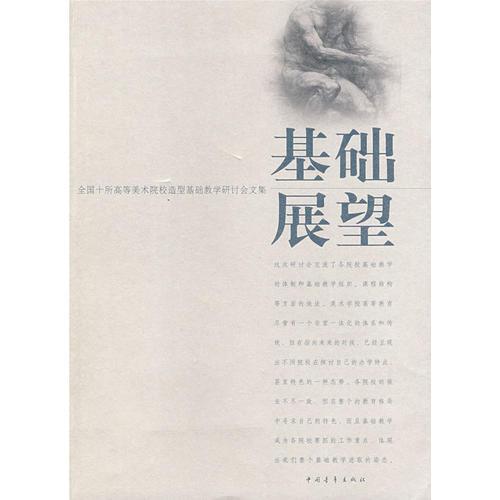 基础展望——全国十所高等美术院校造型基础教学研讨会文集