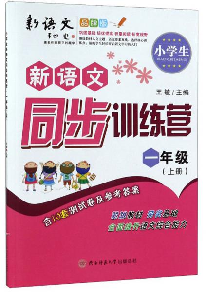 小学生新语文同步训练营