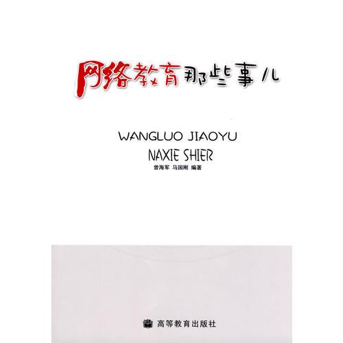 網(wǎng)絡(luò)教育那些事兒