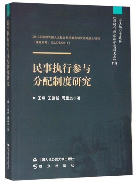 民事执行参与分配制度研究/新时代诉讼法学创新文库