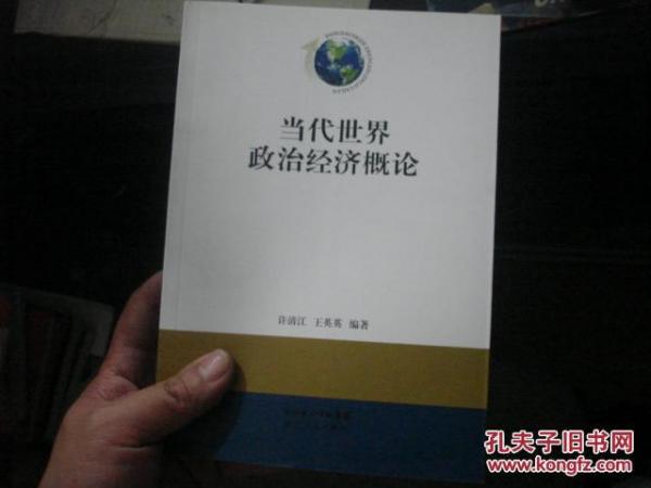 當(dāng)代世界政治經(jīng)濟(jì)概論