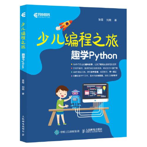 少儿编程之旅 趣学Python