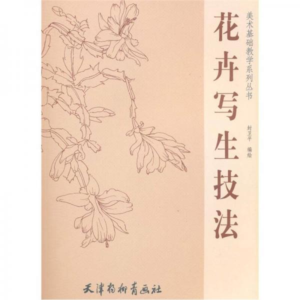 美術(shù)基礎(chǔ)教學(xué)系列叢書：花卉寫生技法