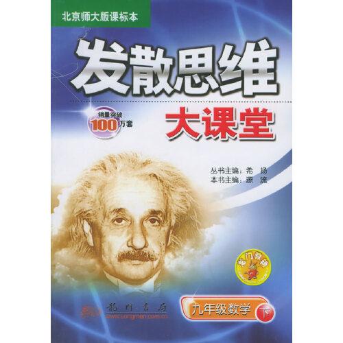 发散思维大课堂.九年级数学:北京师大版课标本.下