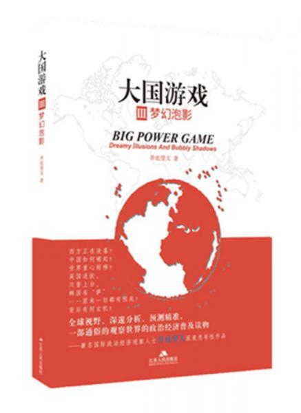 大國游戲3：夢幻泡影