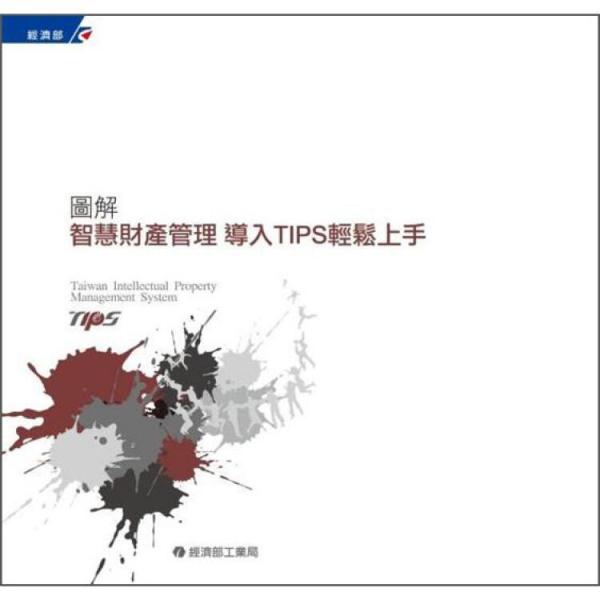 圖解智慧財(cái)產(chǎn)管理導(dǎo)入TIPS輕松上手