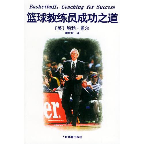 籃球教練員成功之道