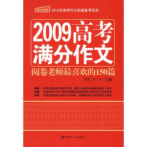 2009高考满分作文——阅卷老师最喜欢的150篇