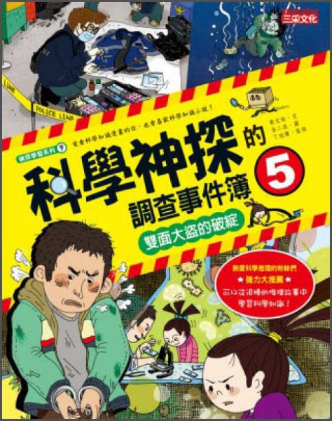科學(xué)神探的調(diào)查事件簿5：雙面大盜的破綻