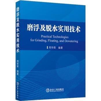 磨浮及脫水實(shí)用技術(shù)