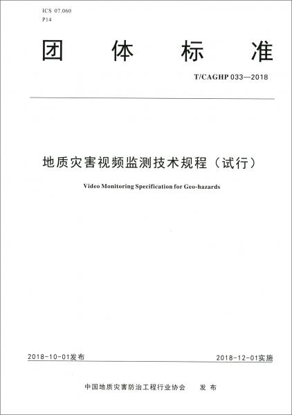 团体标准（T/CAGHP033-2018）：地质灾害视频监测技术规程（试行）